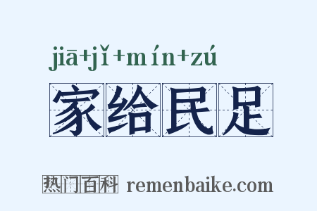 家给民足是什么意思的图片